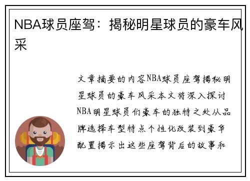 NBA球员座驾：揭秘明星球员的豪车风采